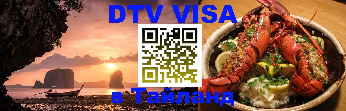 Сколько стоит виза DTV в Тайланд 