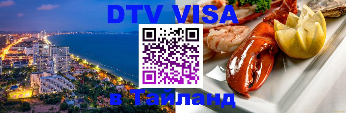 DTV виза Тайланд 